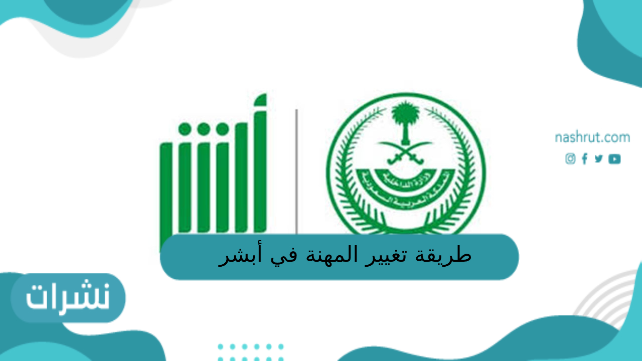 طريقة تغيير المهنة في أبشر من طالب إلى متسبب