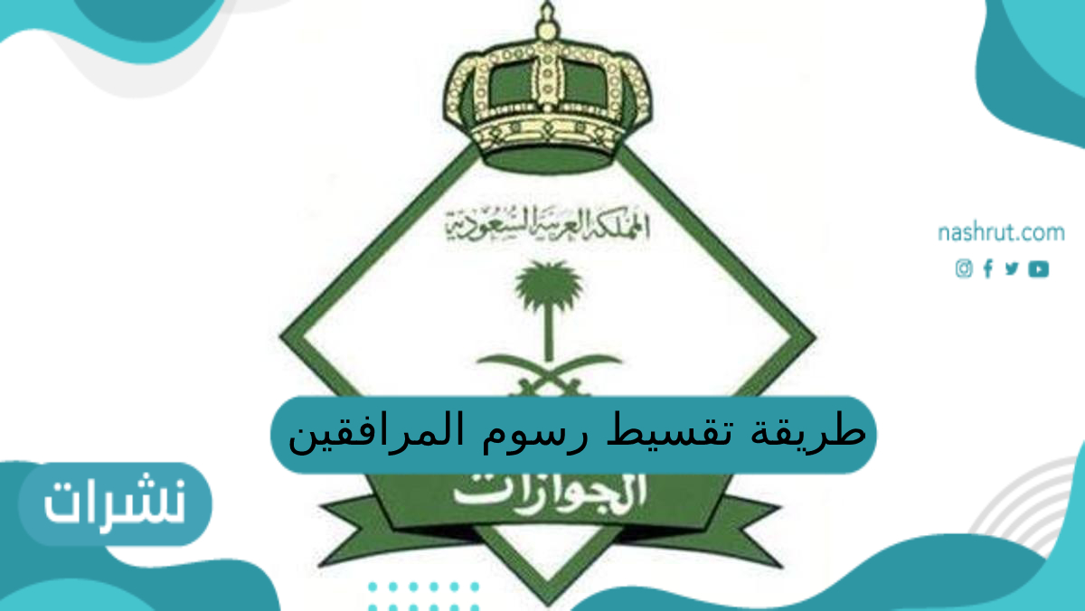 طريقة تقسيط رسوم المرافقين والتابعين