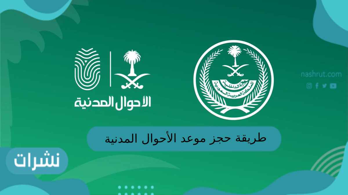 طريقة حجز موعد الاحوال المدنية