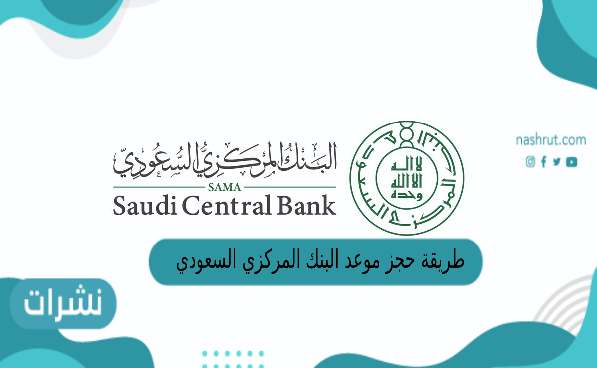 طريقة حجز موعد البنك المركزي السعودي 1444