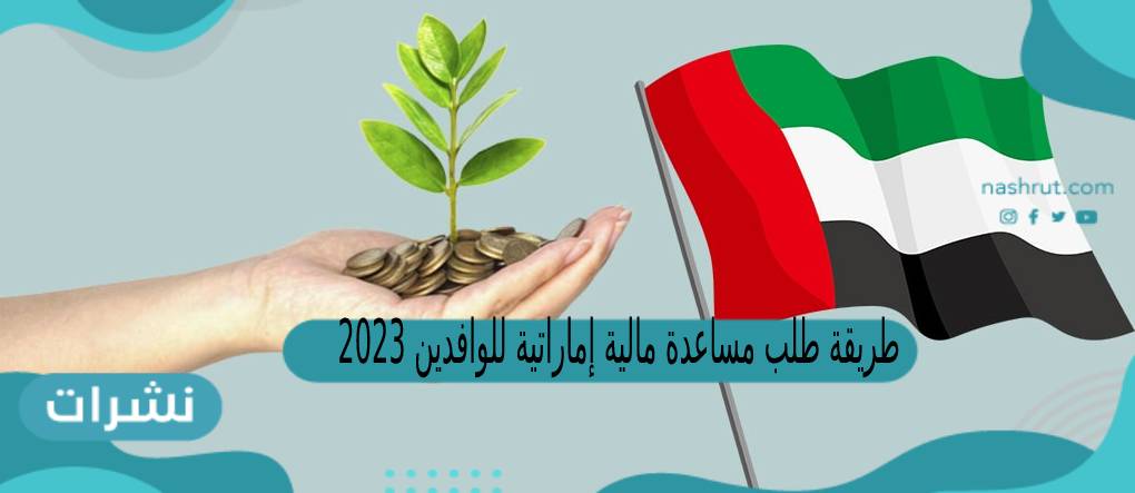 طريقة طلب مساعدة مالية إماراتية للوافدين 2023