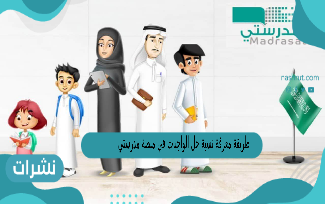 طريقة معرفة نسبة حل الواجبات في منصة مدرستي