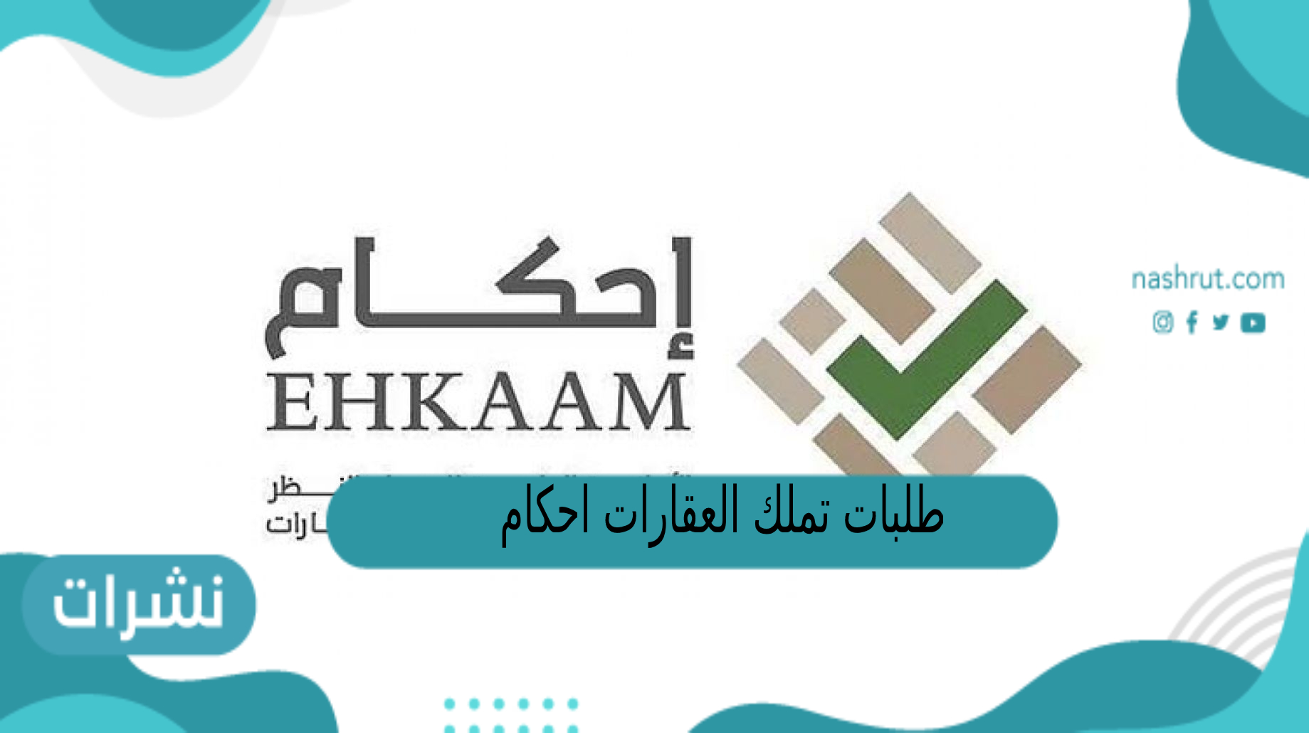 طلبات تملك العقارات احكام