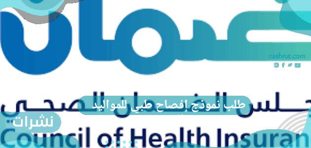 طلب نموذج إفصاح طبي للمواليد