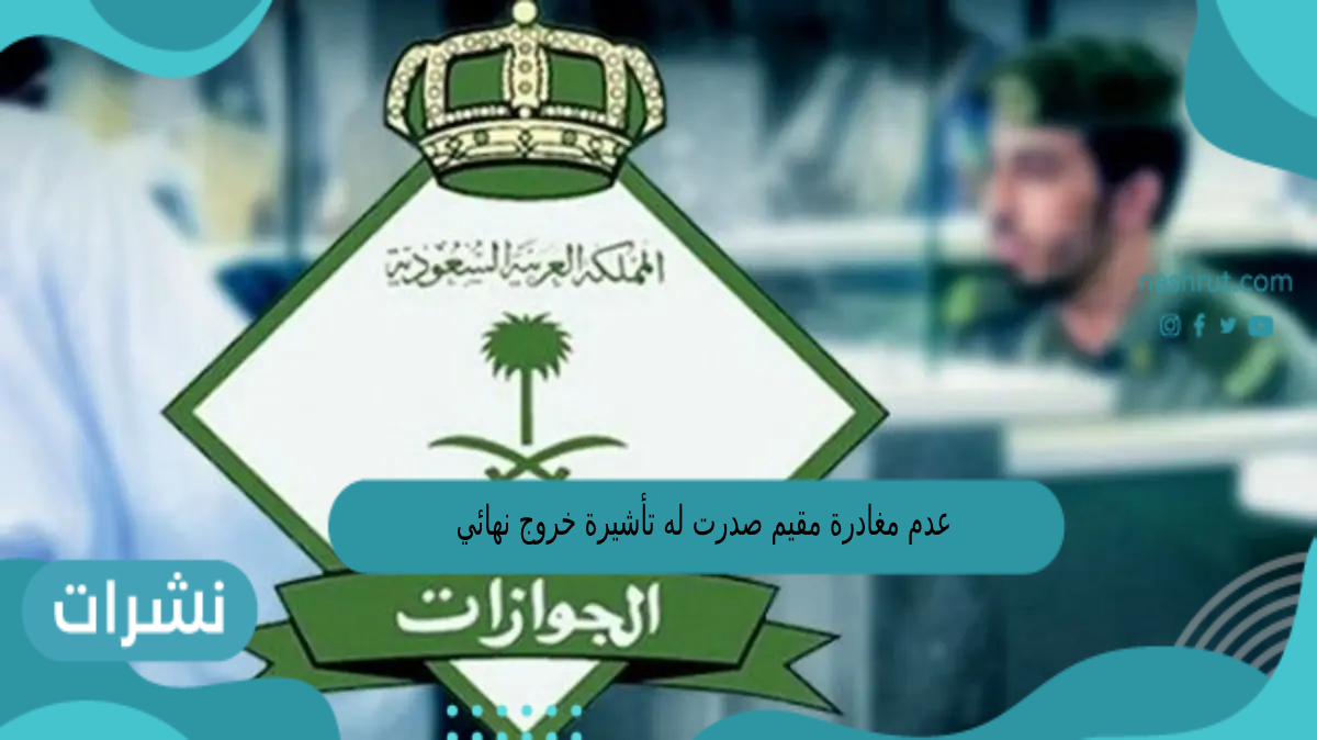 عدم مغادرة مقيم صدرت له تأشيرة خروج نهائي