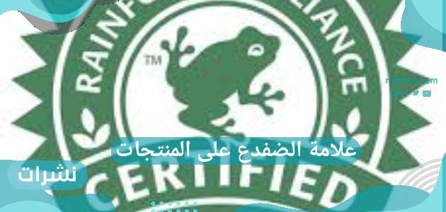 علامة الضفدع على المنتجات ماذا تعني