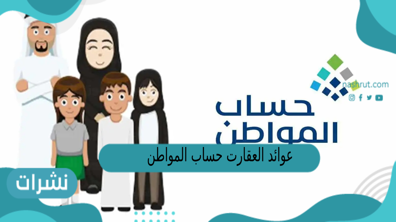 عوائد العقارات حساب المواطن