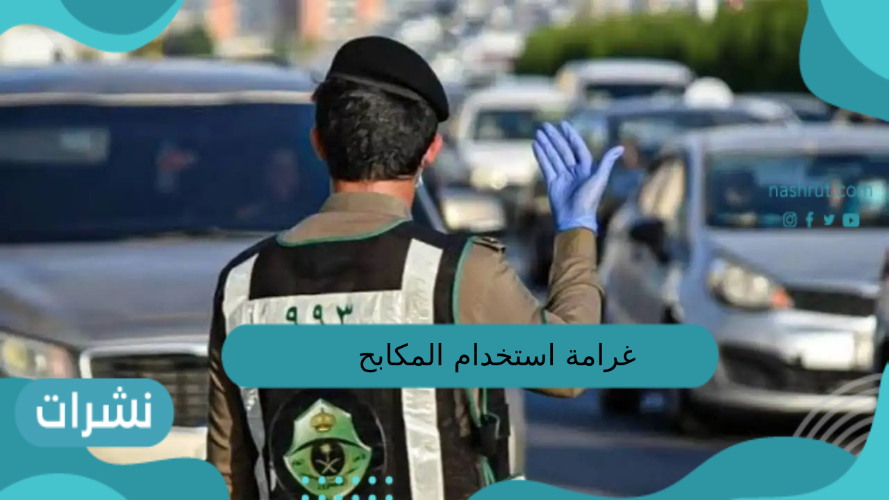غرامة استخدام المكابح