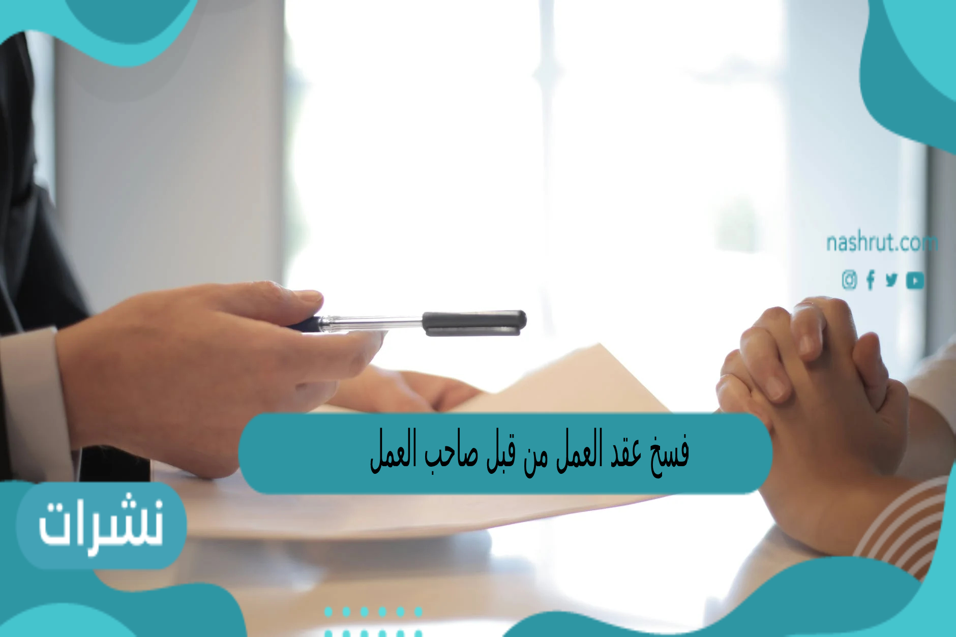 فسخ عقد العمل من قبل صاحب العمل