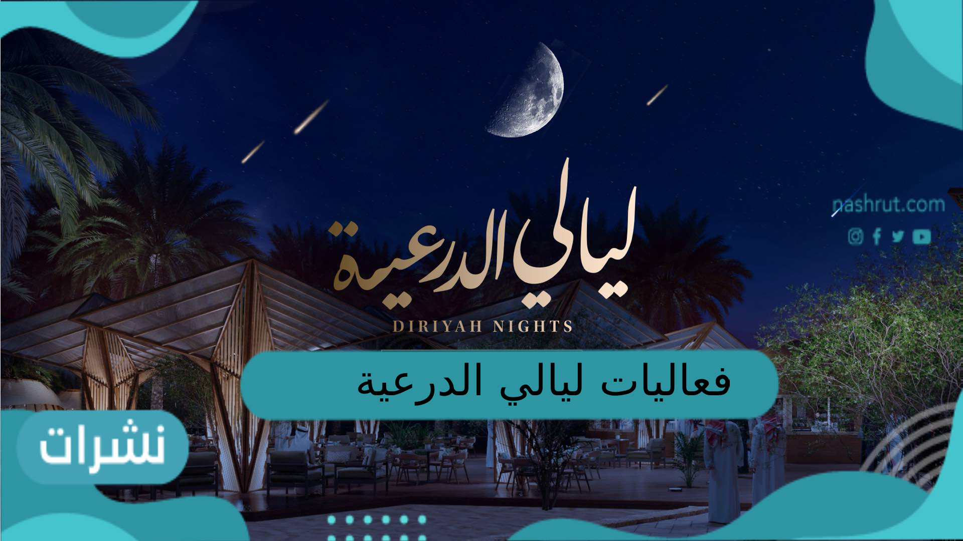 فعاليات ليالي الدرعية