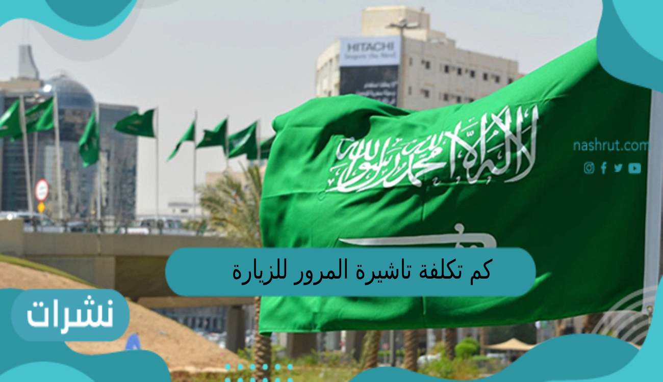 كم تكلفة تاشيرة المرور للزيارة