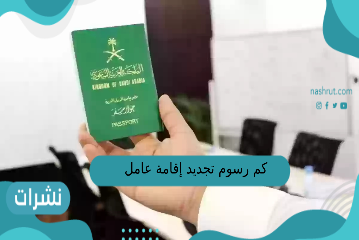 كم رسوم تجديد إقامة عامل مؤسسة كبيرة
