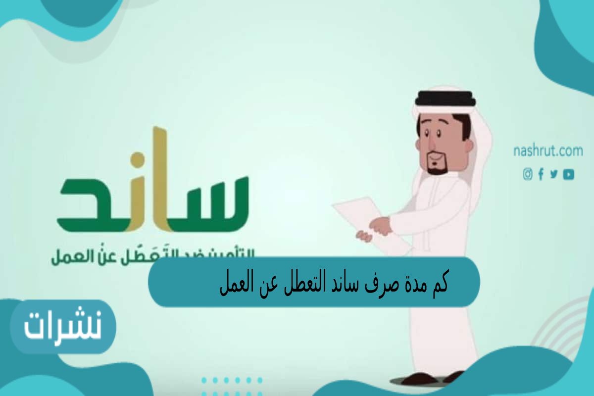 كم مدة صرف ساند التعطل عن العمل