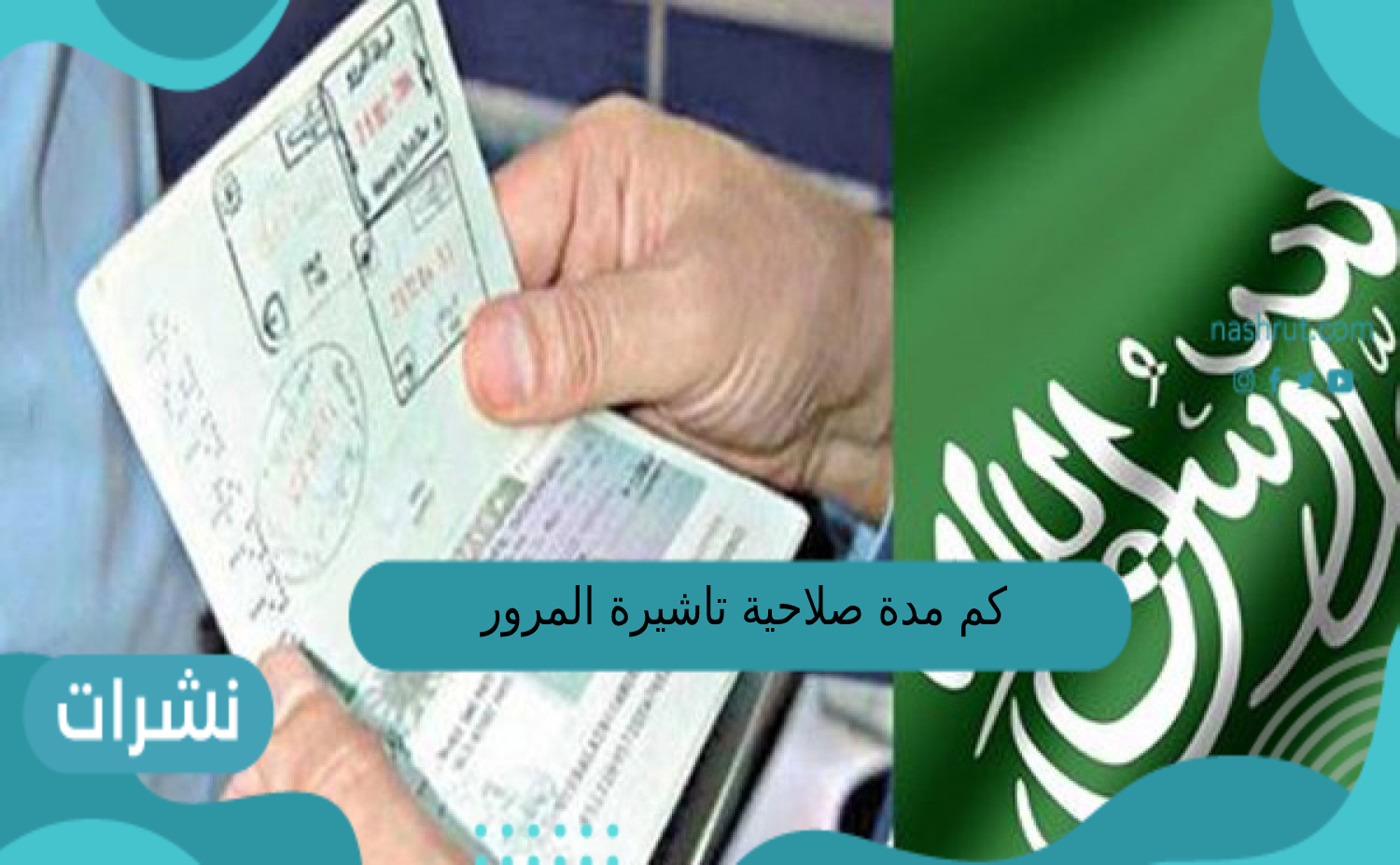كم مدة صلاحية تاشيرة المرور للزيارة