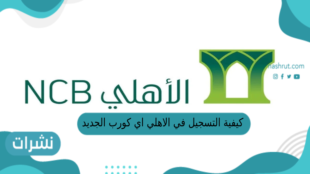 كيفية التسجيل في الاهلي اي كورب الجديد