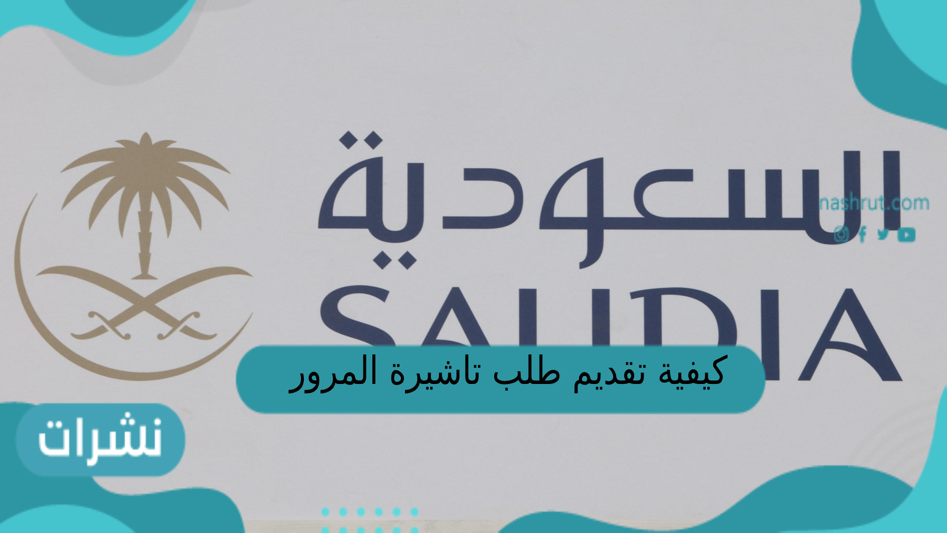 كيفية تقديم طلب تاشيرة مرور للزيارة في السعودية