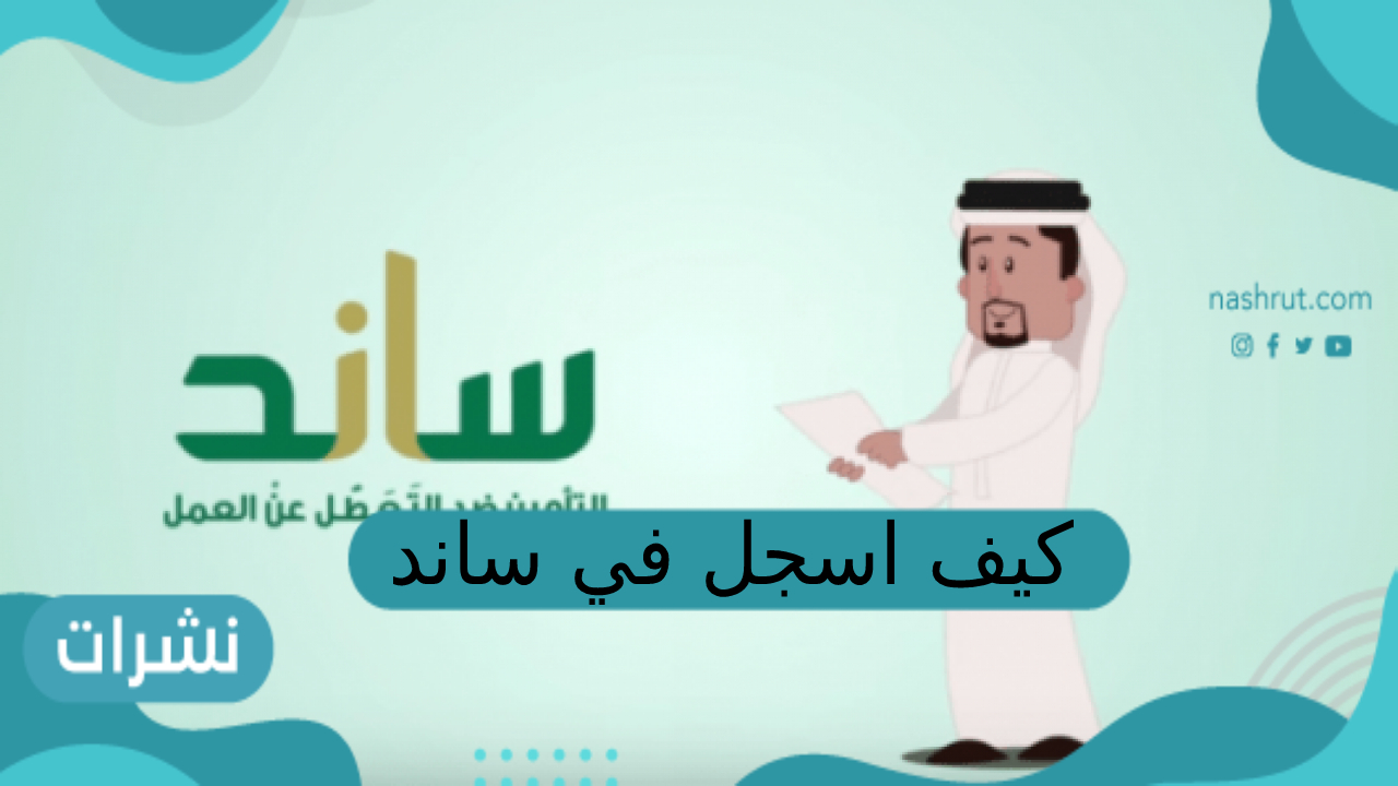 كيف اسجل في ساند دعم التعطل عن العمل