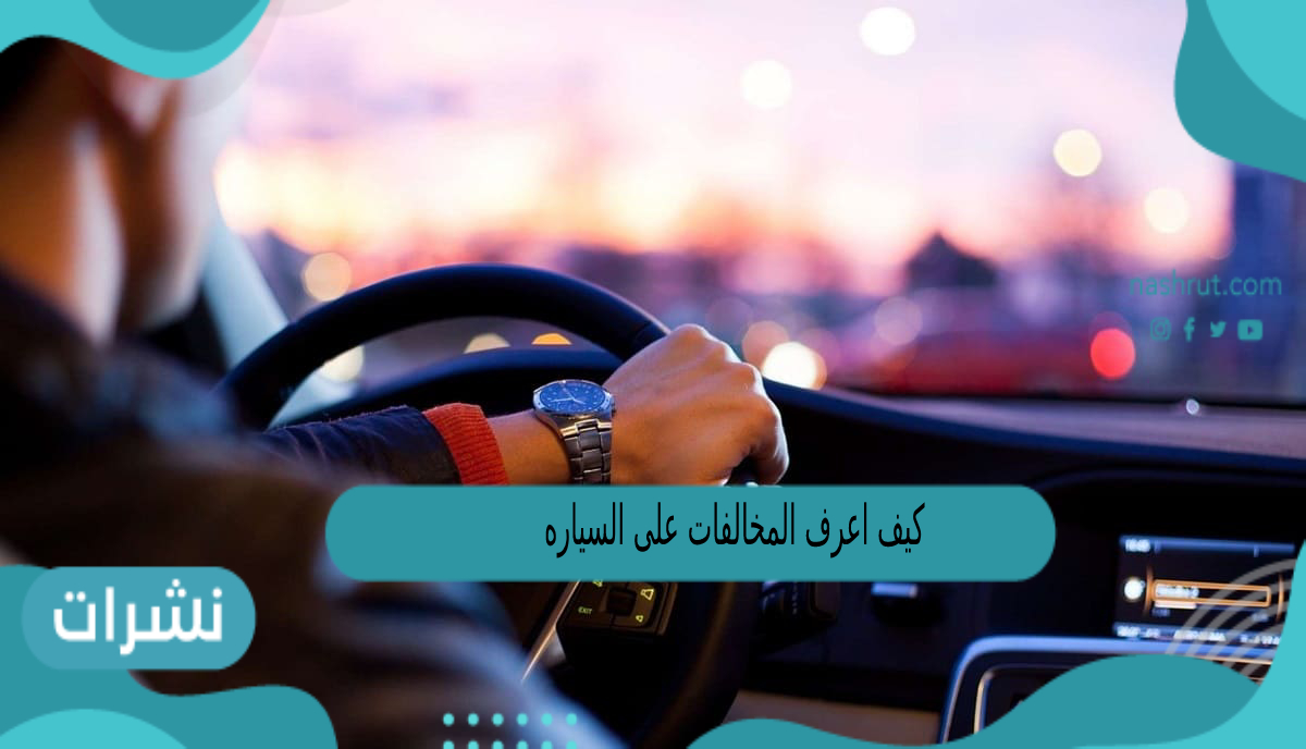 كيف اعرف المخالفات على السياره