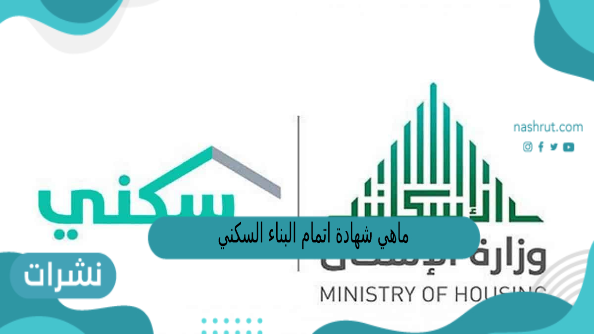 ماهي شهادة اتمام البناء السكني