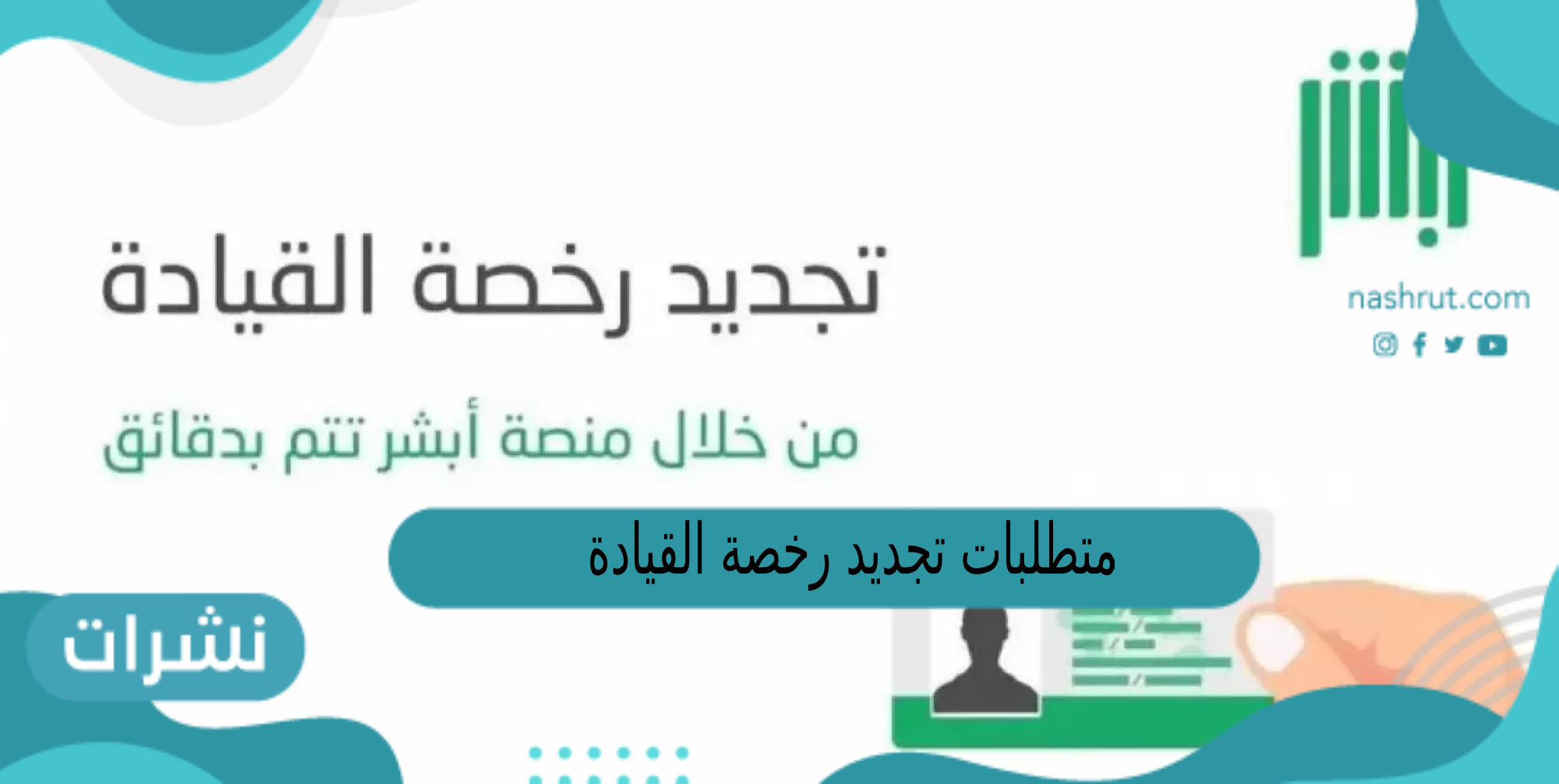 متطلبات تجديد رخصة القيادة في السعودية