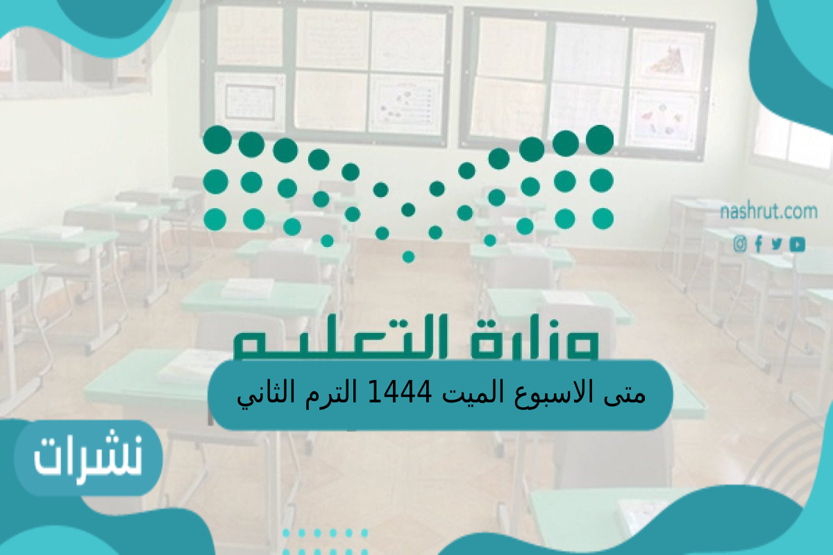 متى الاسبوع الميت 1444 الترم الثاني