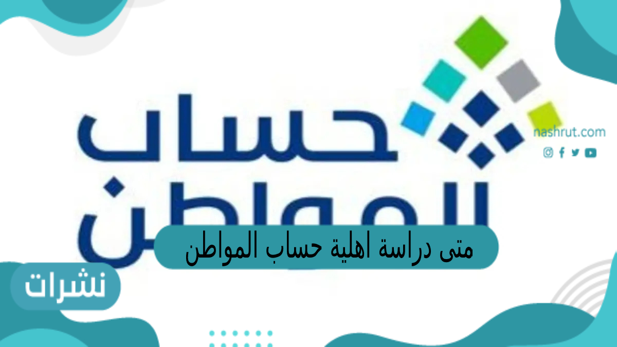 متى دراسة اهلية حساب المواطن كل شهر
