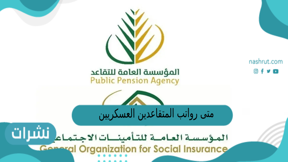 متى رواتب المتقاعدين العسكريين لشهر فبراير 2023