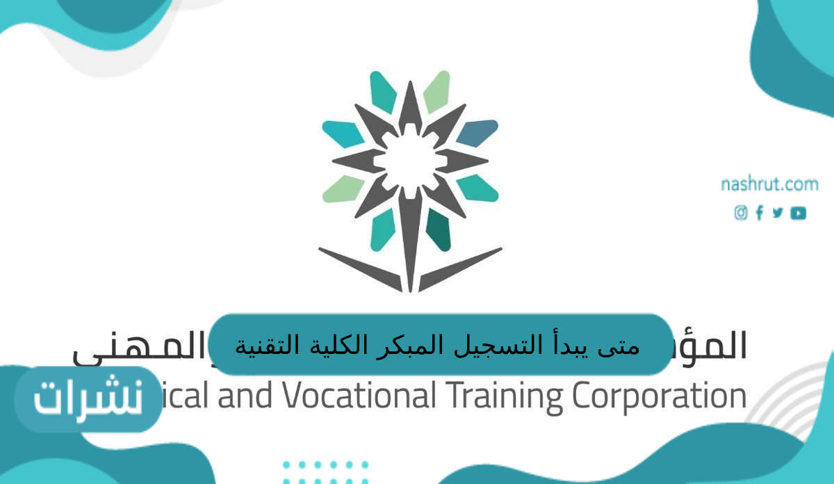 متى يبدأ التسجيل المبكر الكلية التقنية
