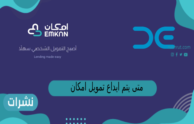 متى يتم ايداع تمويل امكان