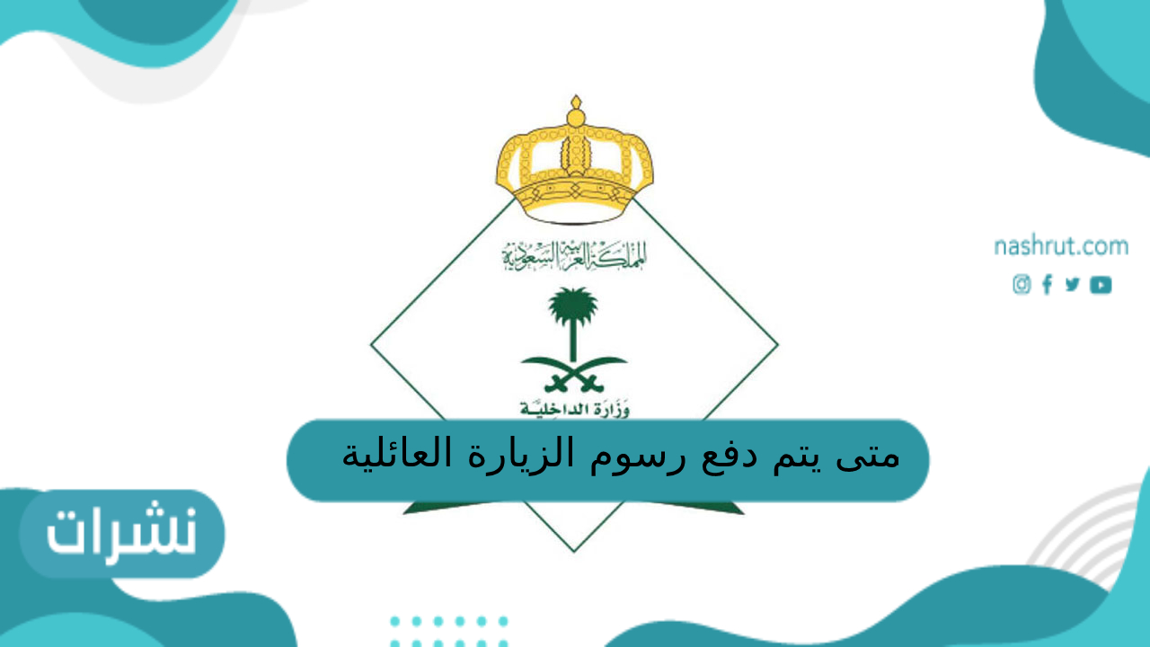 متى يتم دفع رسوم الزيارة العائلية للمقيمين