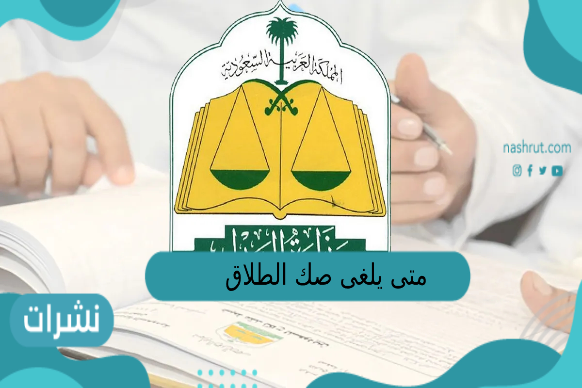متى يلغى صك الطلاق