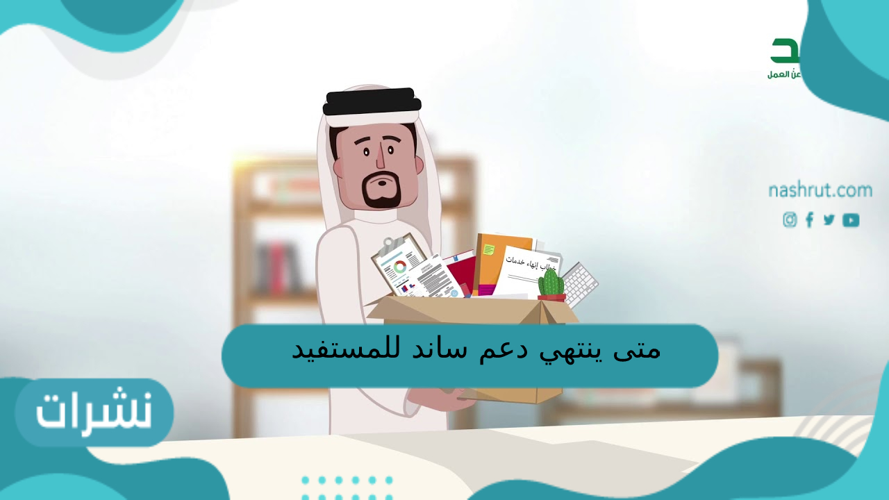 متى ينتهي دعم ساند للمستفيد