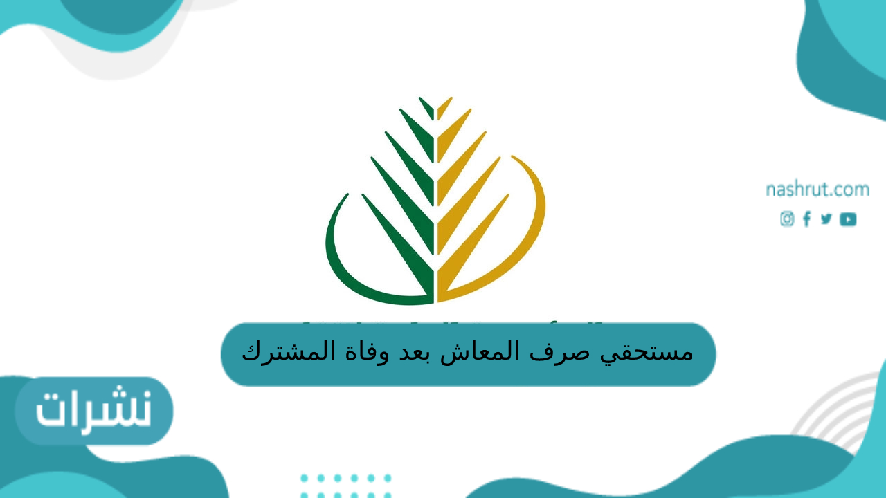 مستحقي صرف المعاش بعد وفاة المشترك