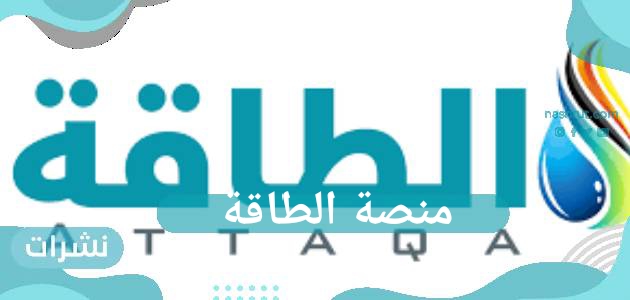 منصة الطاقة للأفراد… وزير الطاقة السعودي يطلق منصة لتسهيل الأعمال