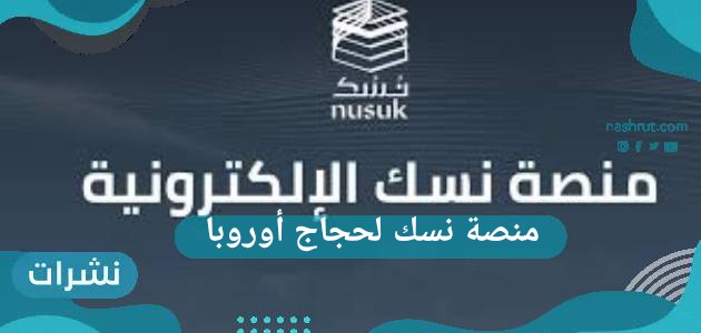 منصة نسك لحجاج أوروبا.. ما هي الدول الأجنبية المشمولة في المنصة