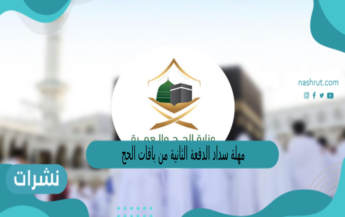 مهلة سداد الدفعة الثانية من باقات الحج