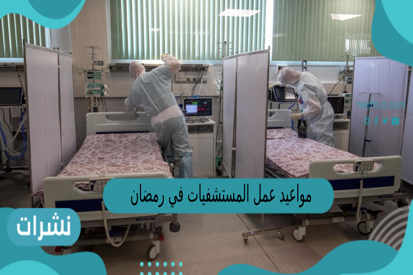 مواعيد عمل المستشفيات في رمضان