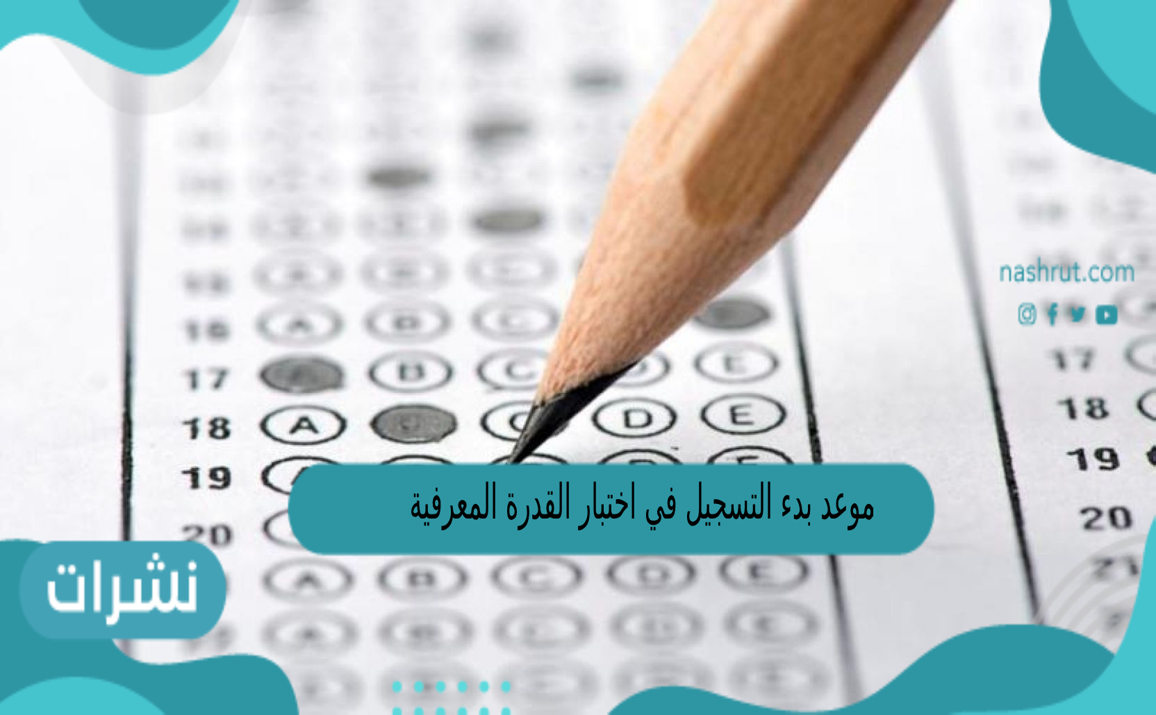 موعد بدء التسجيل في اختبار القدرة المعرفية
