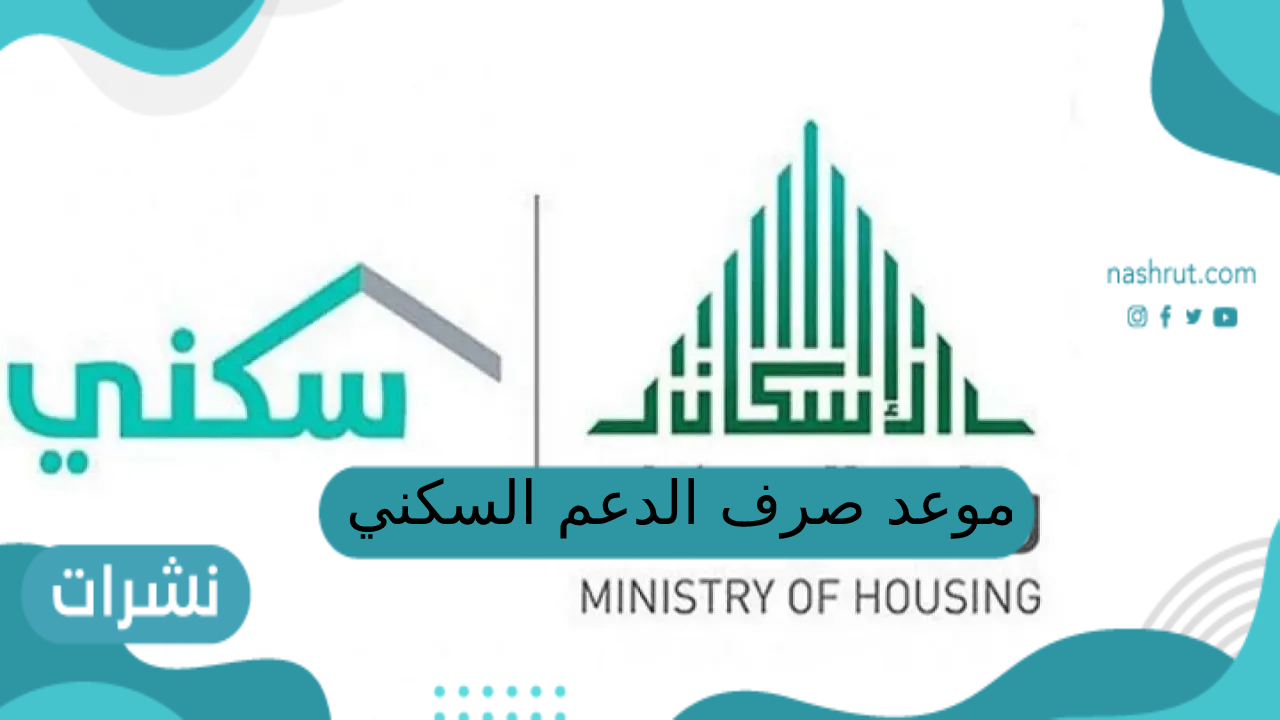 موعد صرف الدعم السكني