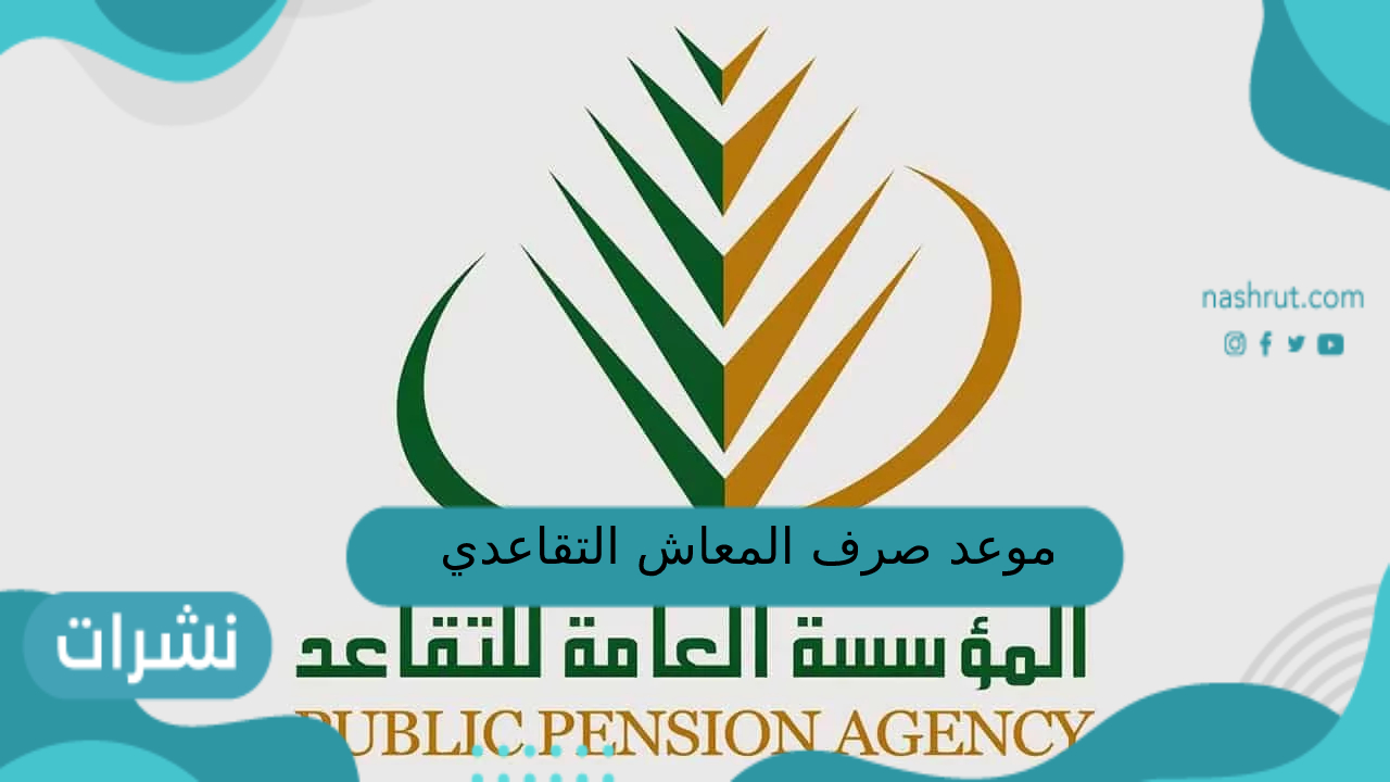 موعد صرف المعاش التقاعدي