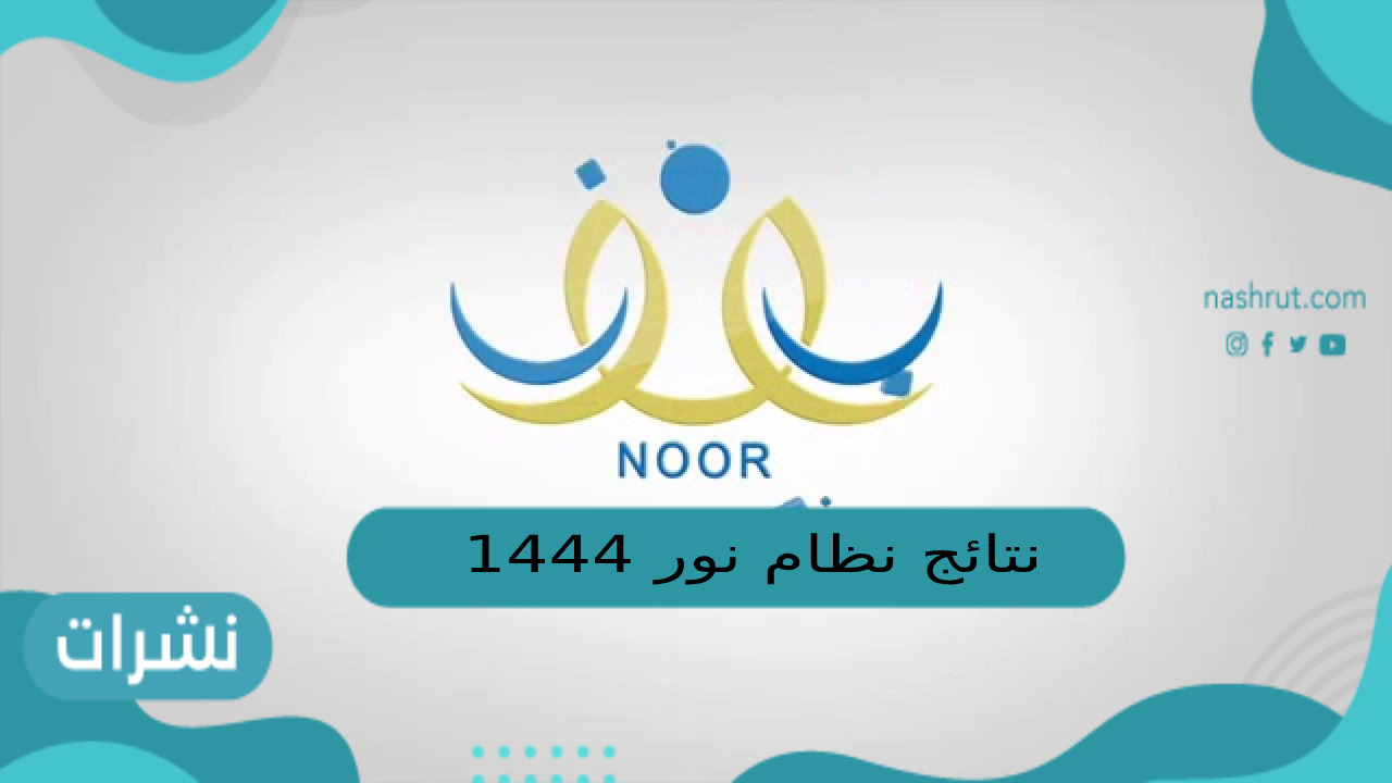 نتائج نظام نور 1444