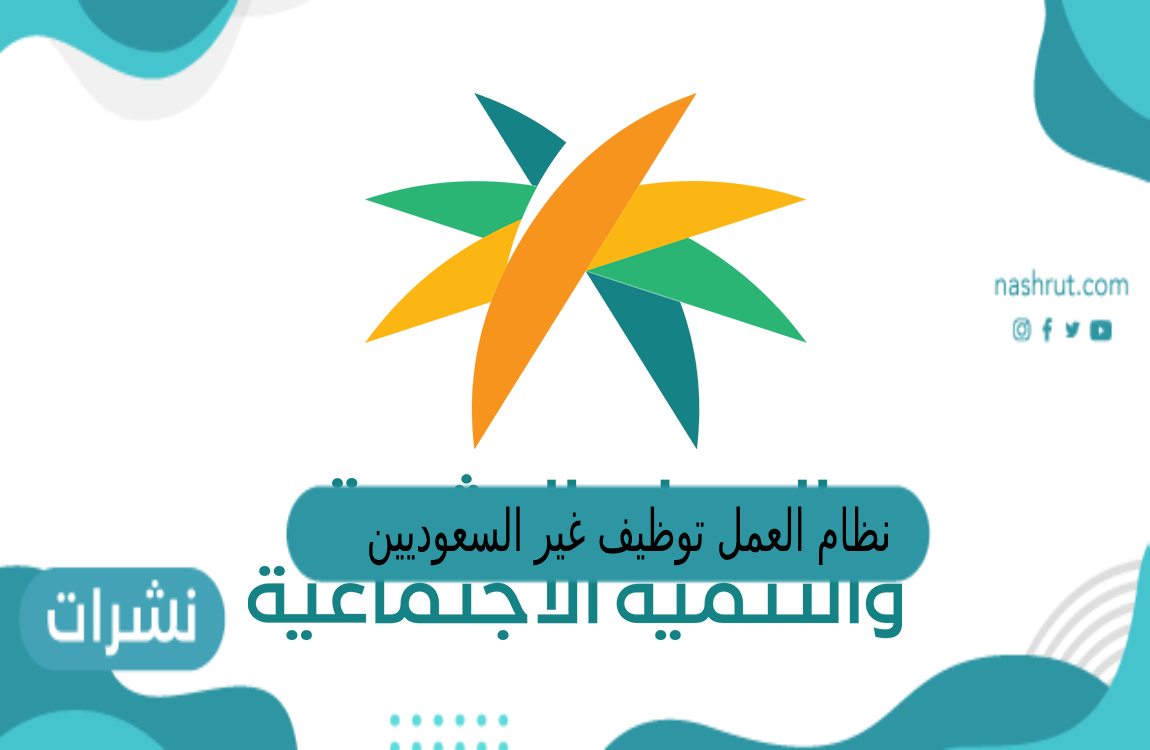 نظام العمل توظيف غير السعوديين