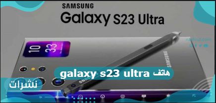 هاتف galaxy s23 ultra