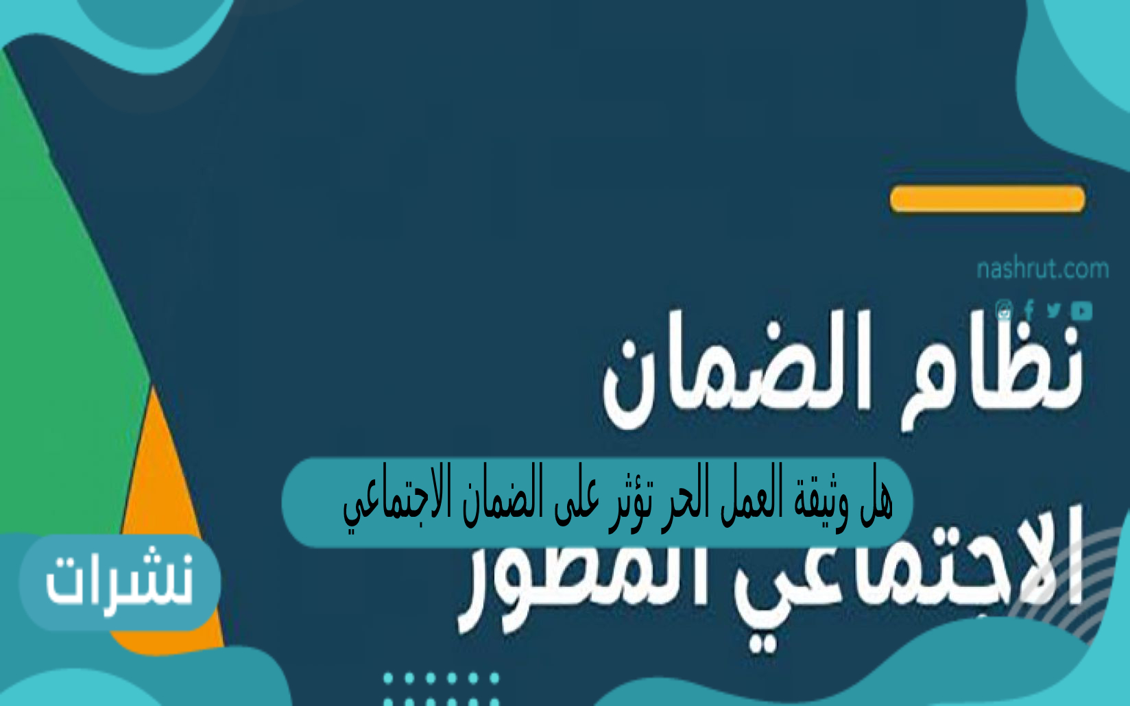 هل وثيقة العمل الحر تؤثر على دخل الضمان الاجتماعي؟