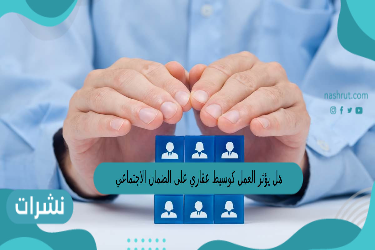 هل يؤثر العمل كوسيط عقاري على الضمان الاجتماعي؟