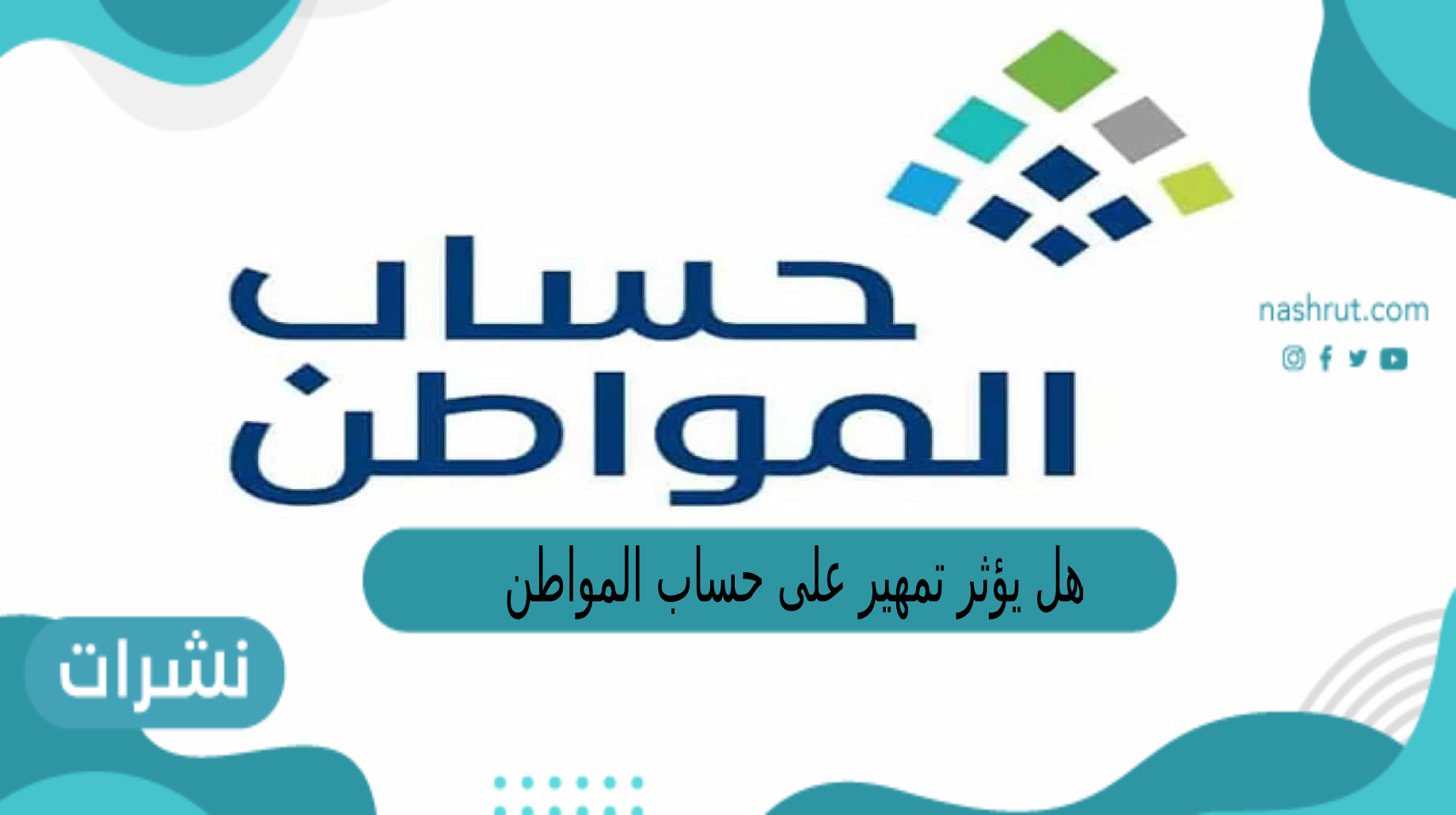 هل يؤثر تمهير على حساب المواطن