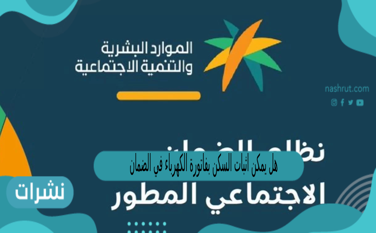 هل يمكن اثبات السكن بفاتورة الكهرباء في الضمان