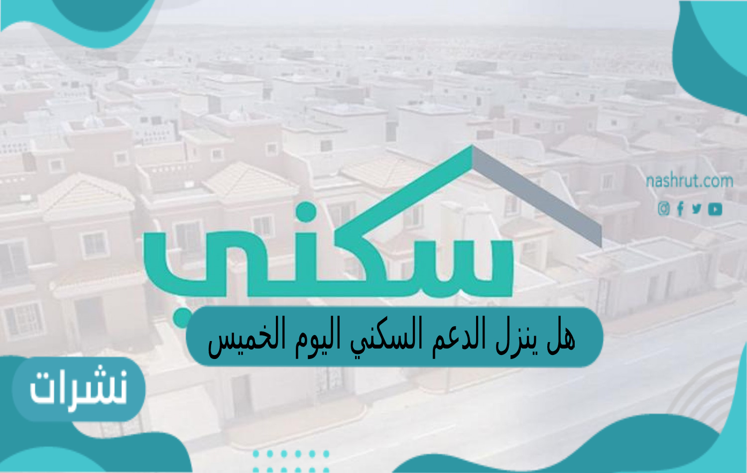 هل ينزل الدعم السكني اليوم الخميس 1444