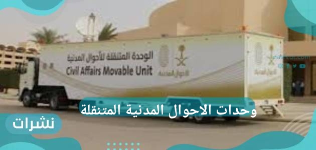 وحدات الاحوال المدنية المتنقلة