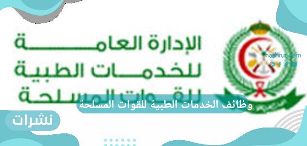 وظائف الخدمات الطبية للقوات المسلحة